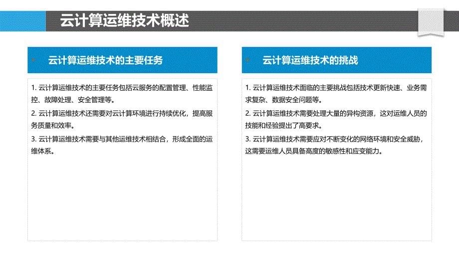 云计算运维技术_第5页