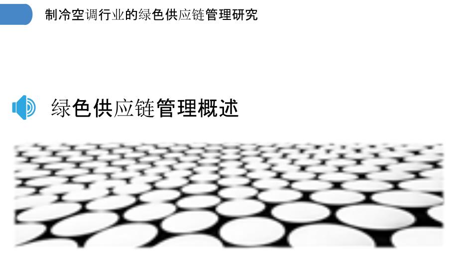 制冷空调行业的绿色供应链管理研究_第3页