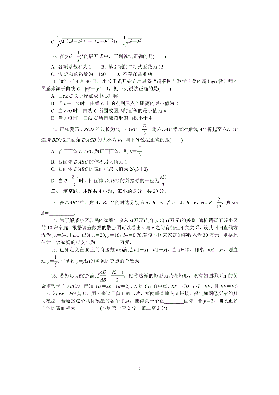 江苏省南通扬州泰州2021届高三下学期4月第三次调研考试（三模）数学Word版含答案_第2页