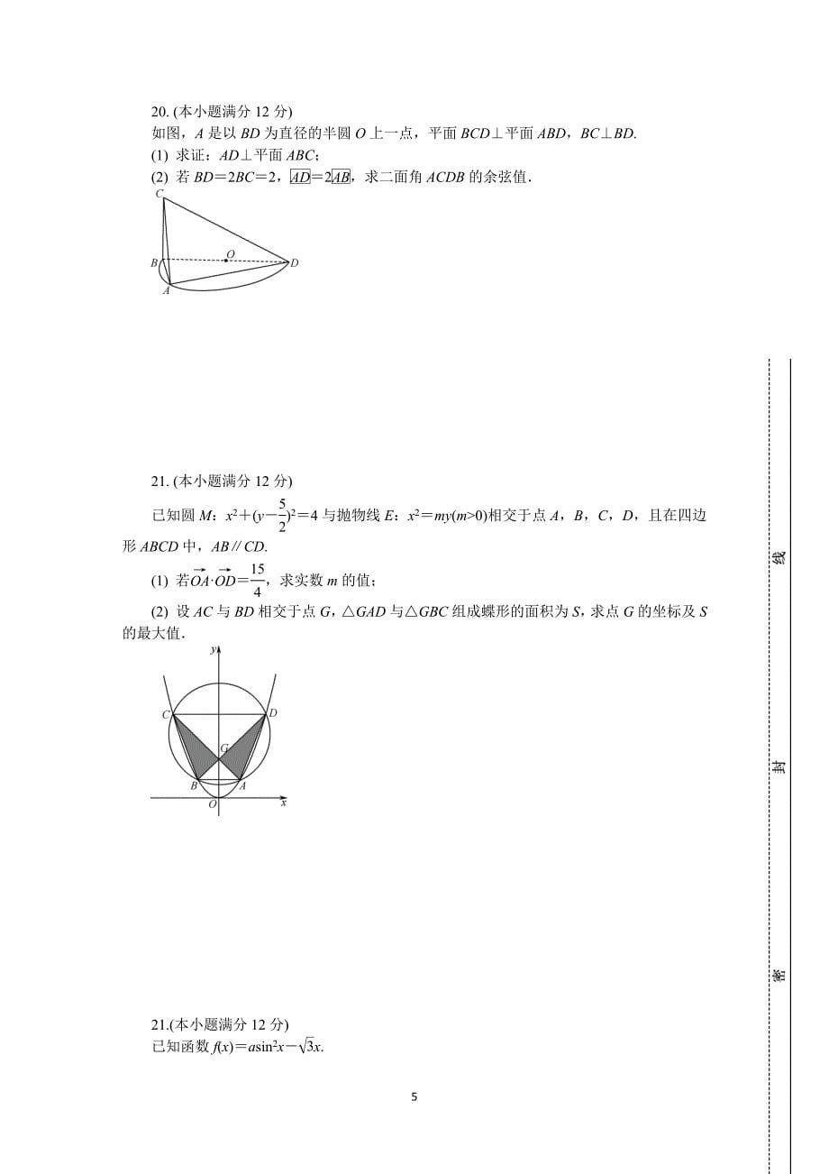 江苏省南通扬州泰州2021届高三下学期4月第三次调研考试（三模）数学Word版含答案_第5页