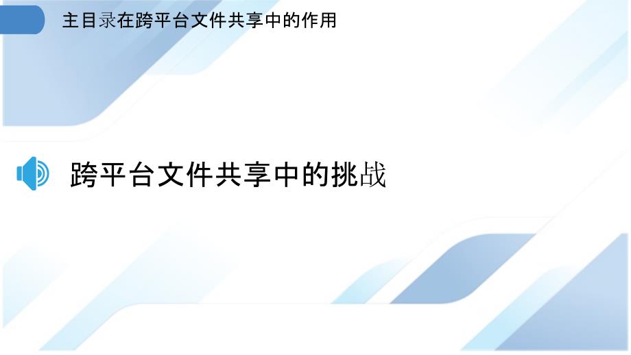 主目录在跨平台文件共享中的作用_第3页