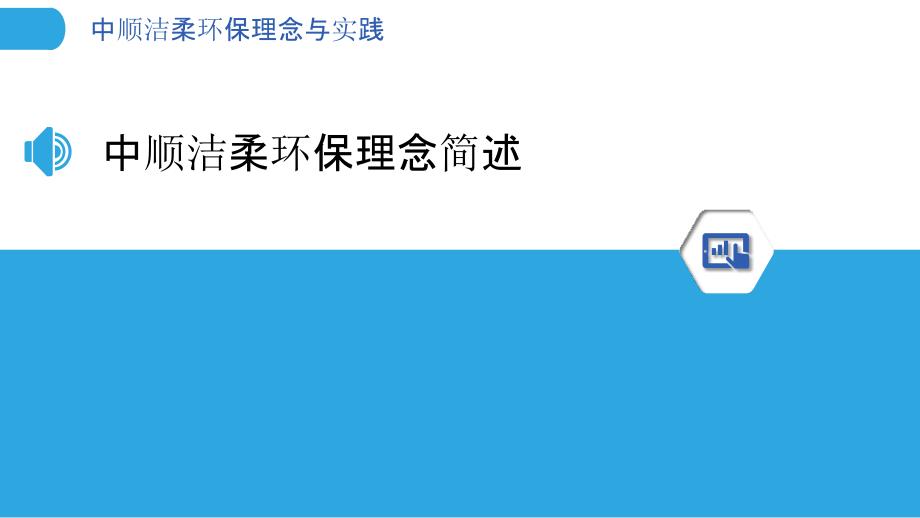 中顺洁柔环保理念与实践_第3页