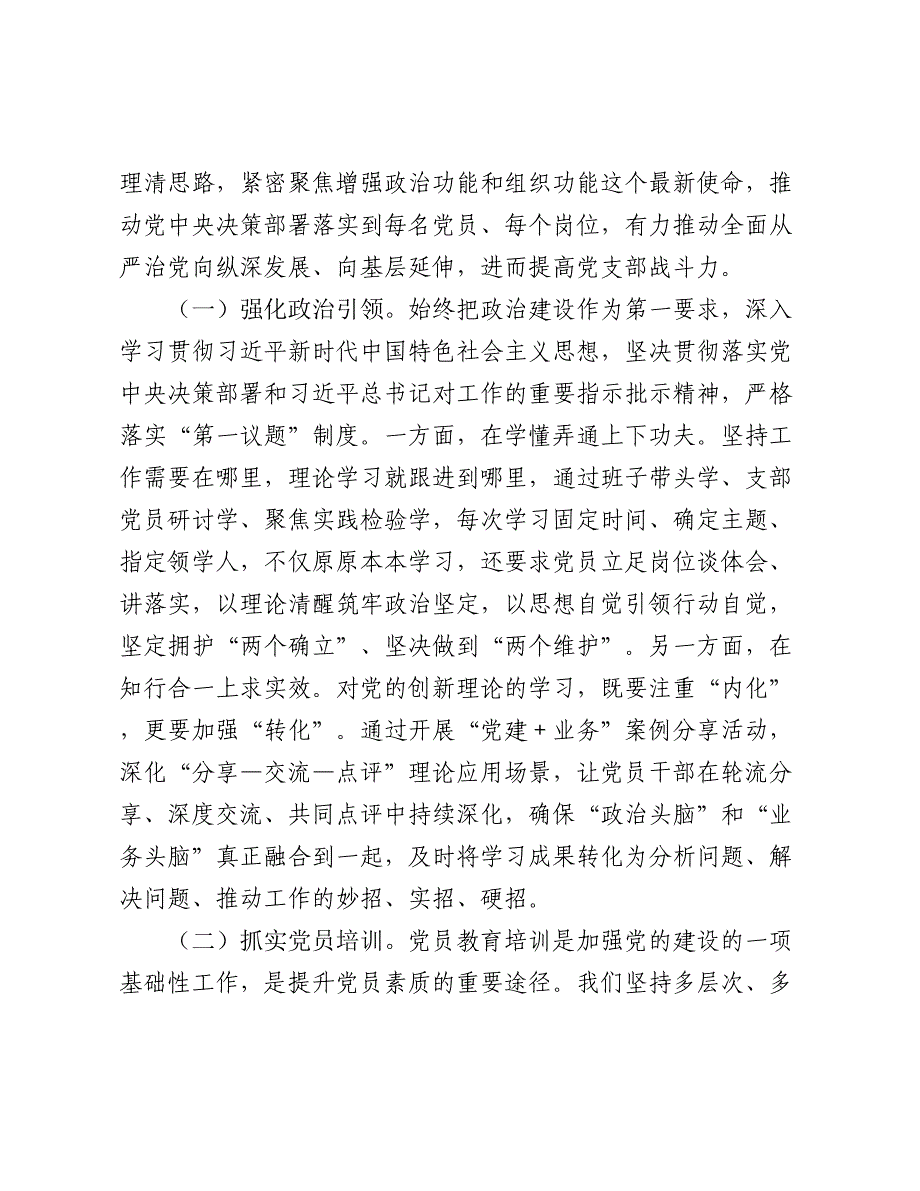 在2024-2025年“四强”党支部建设经验交流会上的发言提纲_第2页