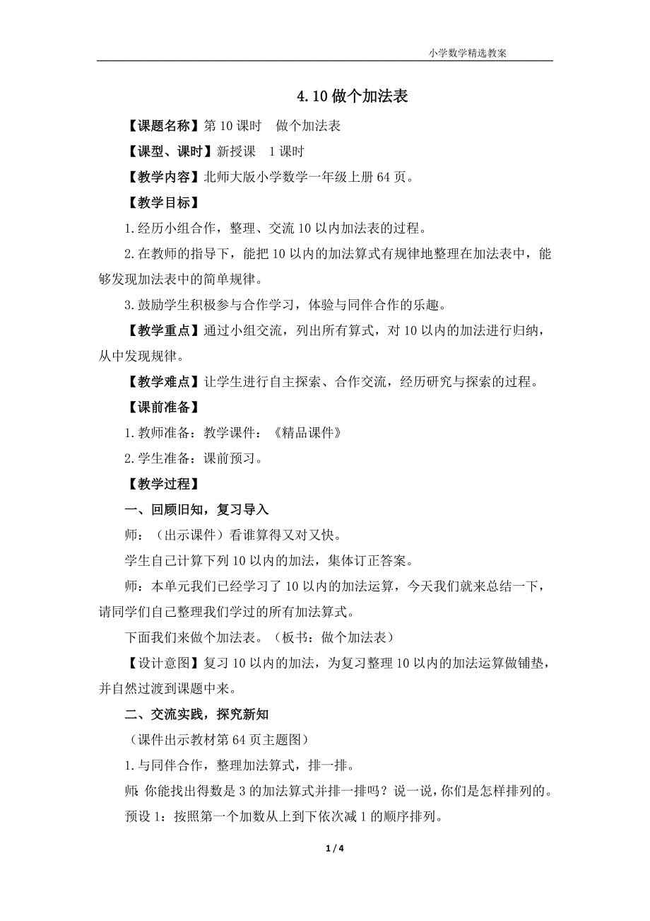 北师大版（2024）一年级数学上册第四单元《做个加法表》精品教案_第1页