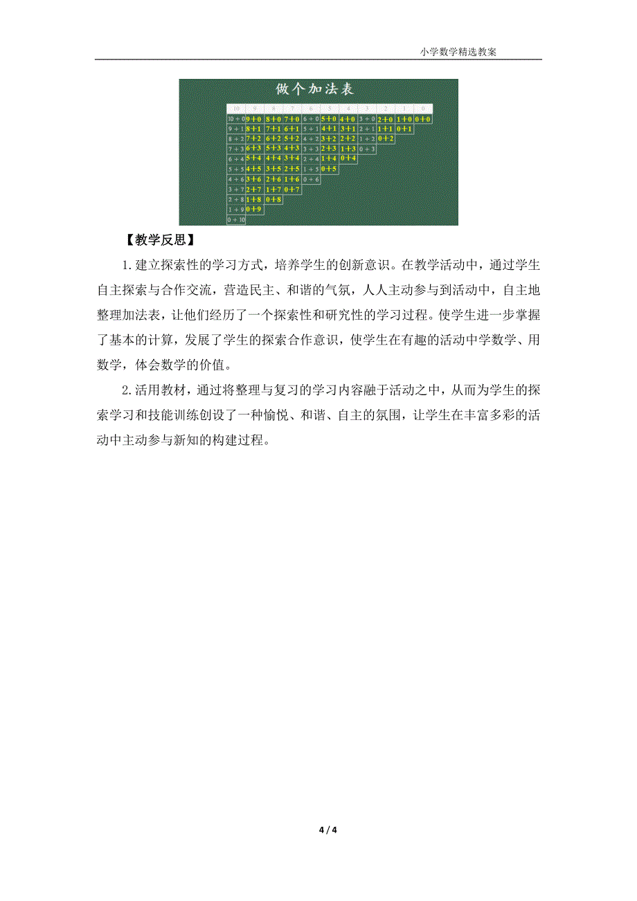 北师大版（2024）一年级数学上册第四单元《做个加法表》精品教案_第4页