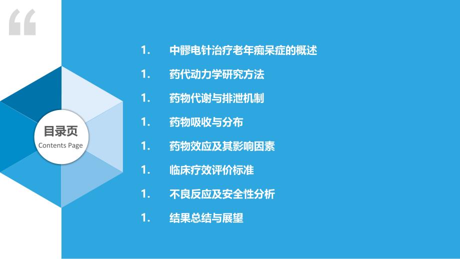 中髎电针治疗老年痴呆症的药代动力学研究_第2页