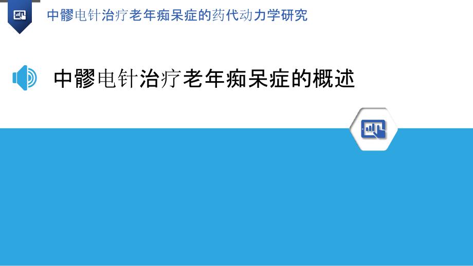 中髎电针治疗老年痴呆症的药代动力学研究_第3页