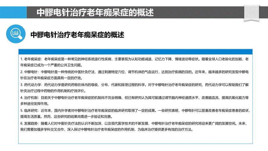 中髎电针治疗老年痴呆症的药代动力学研究_第4页