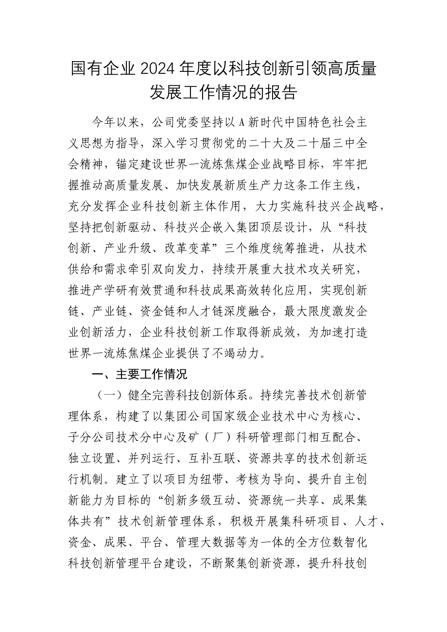 国企公司以科技创新引领高质量发展工作情况报告2024-2025_第1页