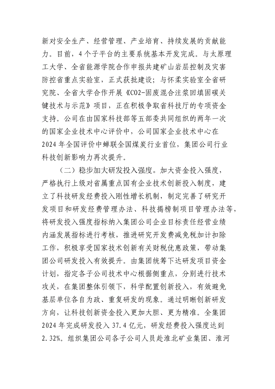 国企公司以科技创新引领高质量发展工作情况报告2024-2025_第2页