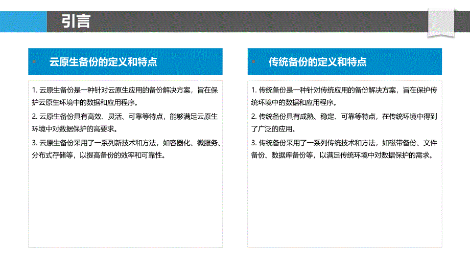 云原生备份与传统备份的比较研究_第4页