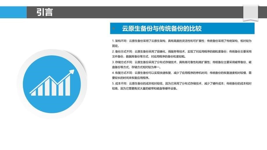 云原生备份与传统备份的比较研究_第5页