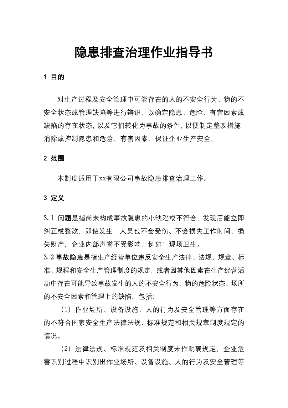 某公司隐患排查治理作业指导书_第1页