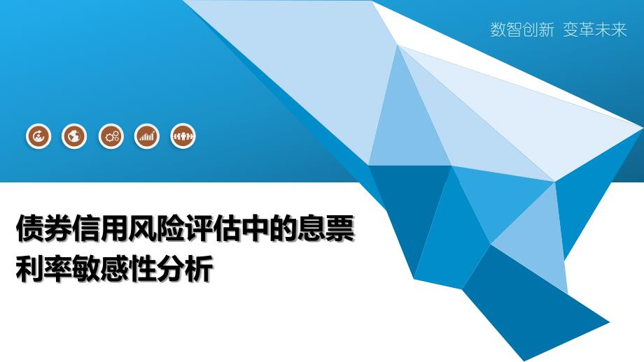 债券信用风险评估中的息票利率敏感性分析_第1页