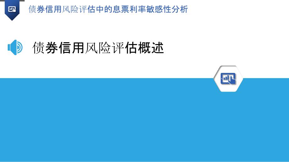 债券信用风险评估中的息票利率敏感性分析_第3页