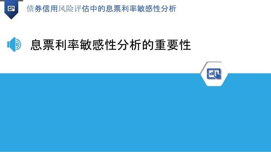 债券信用风险评估中的息票利率敏感性分析_第5页