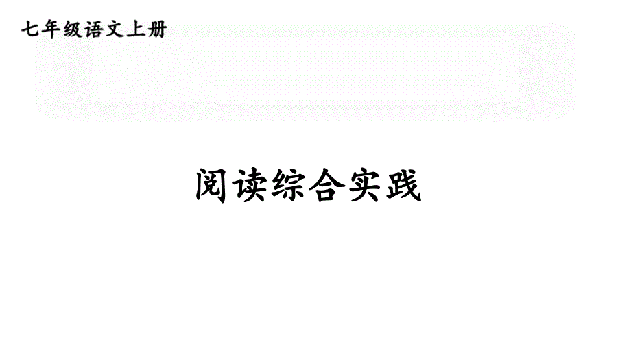 初中语文新人教部编版七年级上册第一单元《阅读综合实践 》教学课件（24秋）_第1页