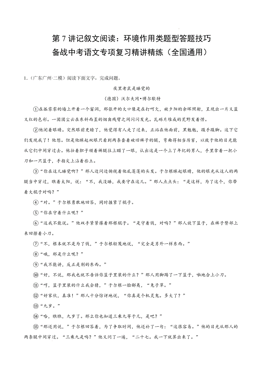 备战中考语文专项复习精讲精练第7讲记叙文阅读：环境作用类题型答题技巧（全国通用解析版）_第1页