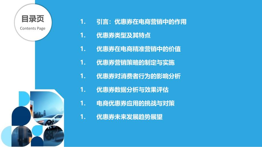 优惠券在电商精准营销中的应用模式探讨_第2页