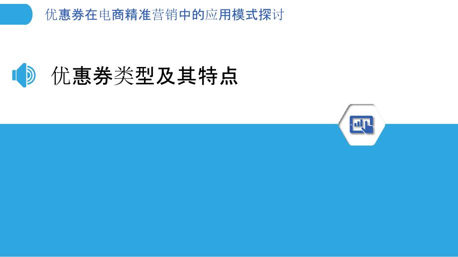 优惠券在电商精准营销中的应用模式探讨_第3页