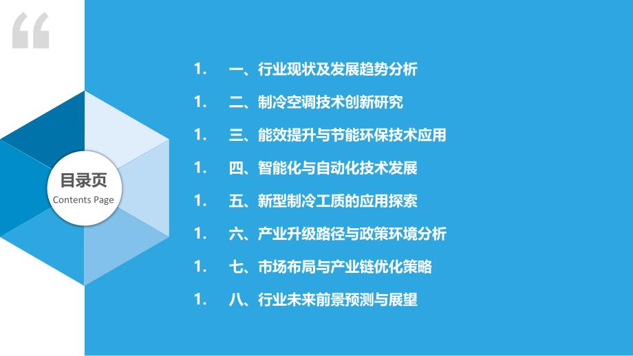 制冷空调行业技术创新与产业升级路径探讨_第2页