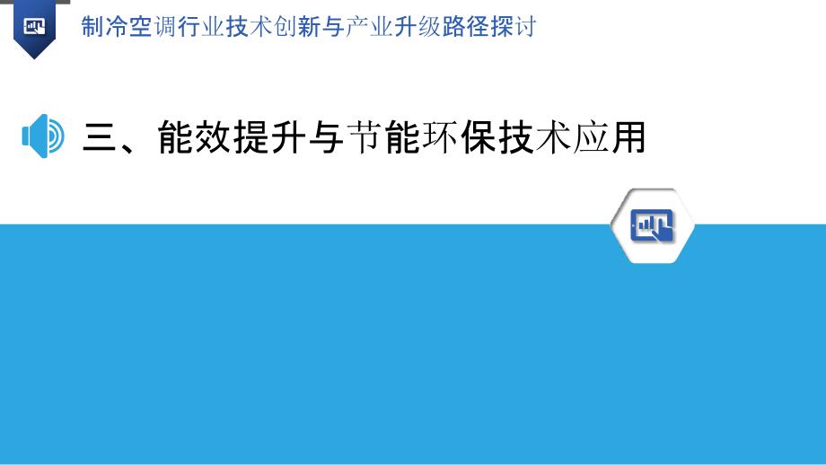 制冷空调行业技术创新与产业升级路径探讨_第3页