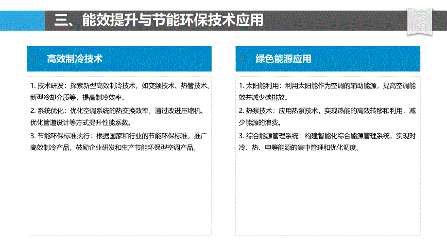 制冷空调行业技术创新与产业升级路径探讨_第4页