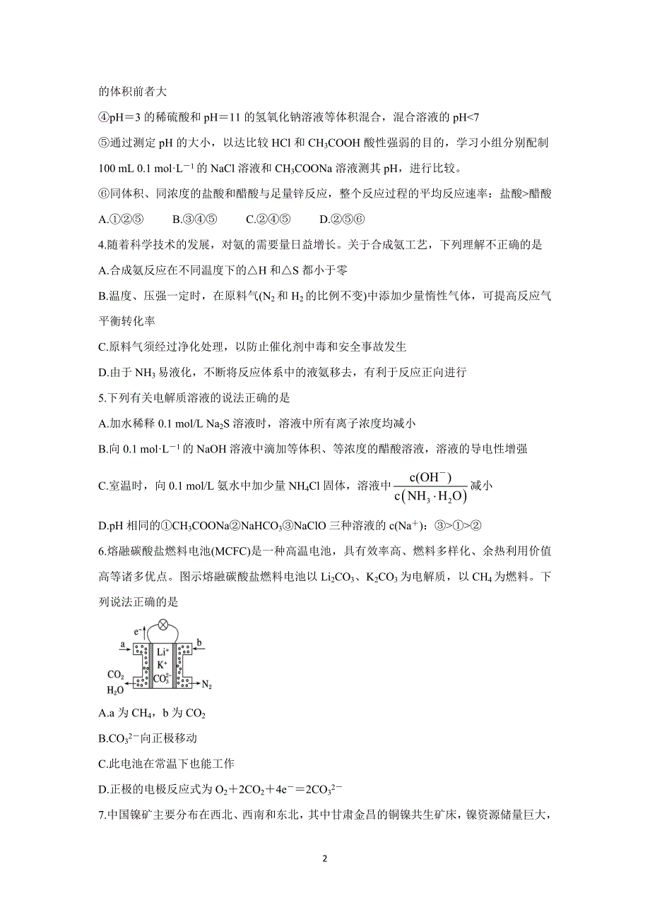 山东省“山东学情”2021-2022学年高二上学期12月联考化学（人教版）Word版含答案_第2页