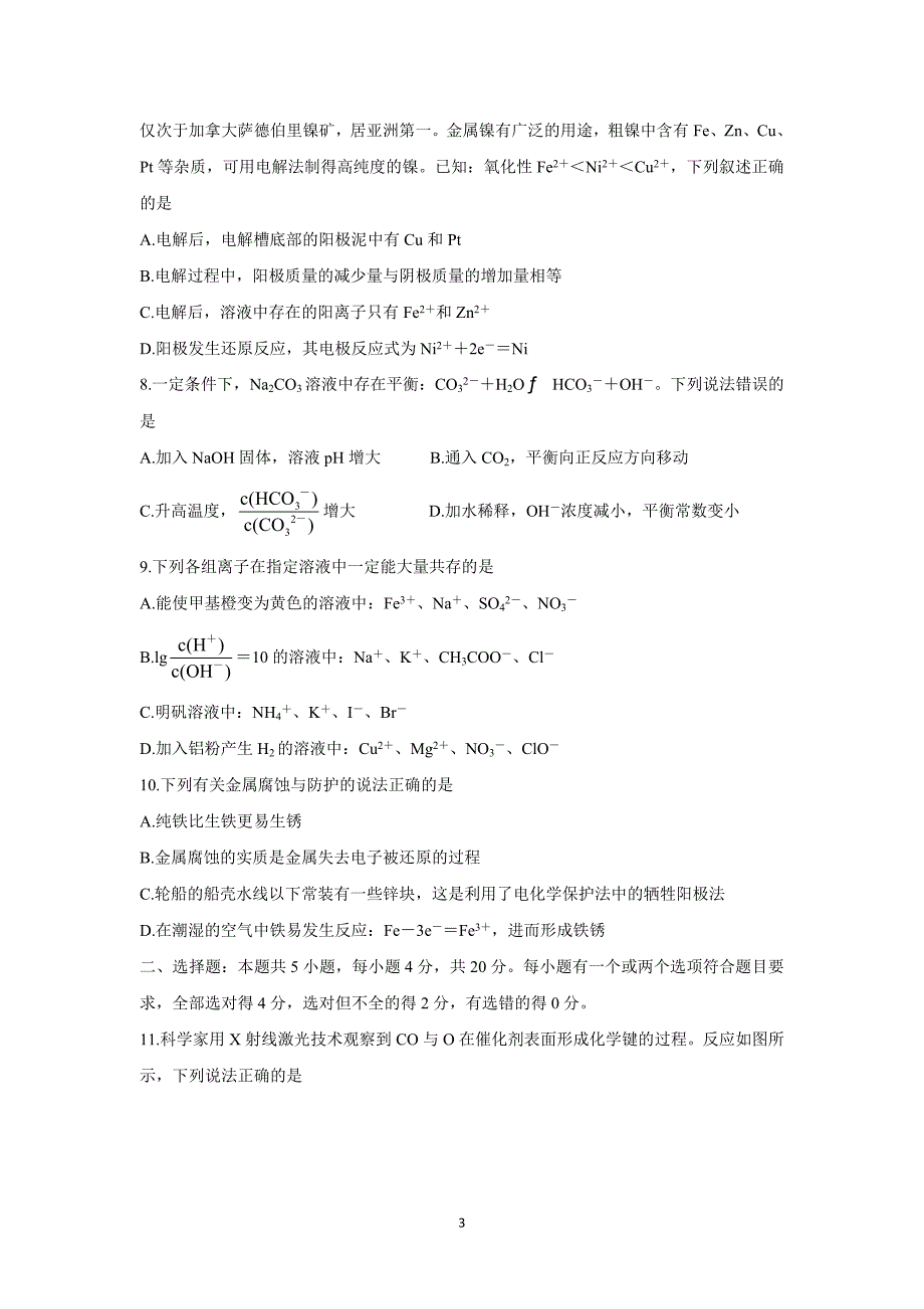 山东省“山东学情”2021-2022学年高二上学期12月联考化学（人教版）Word版含答案_第3页