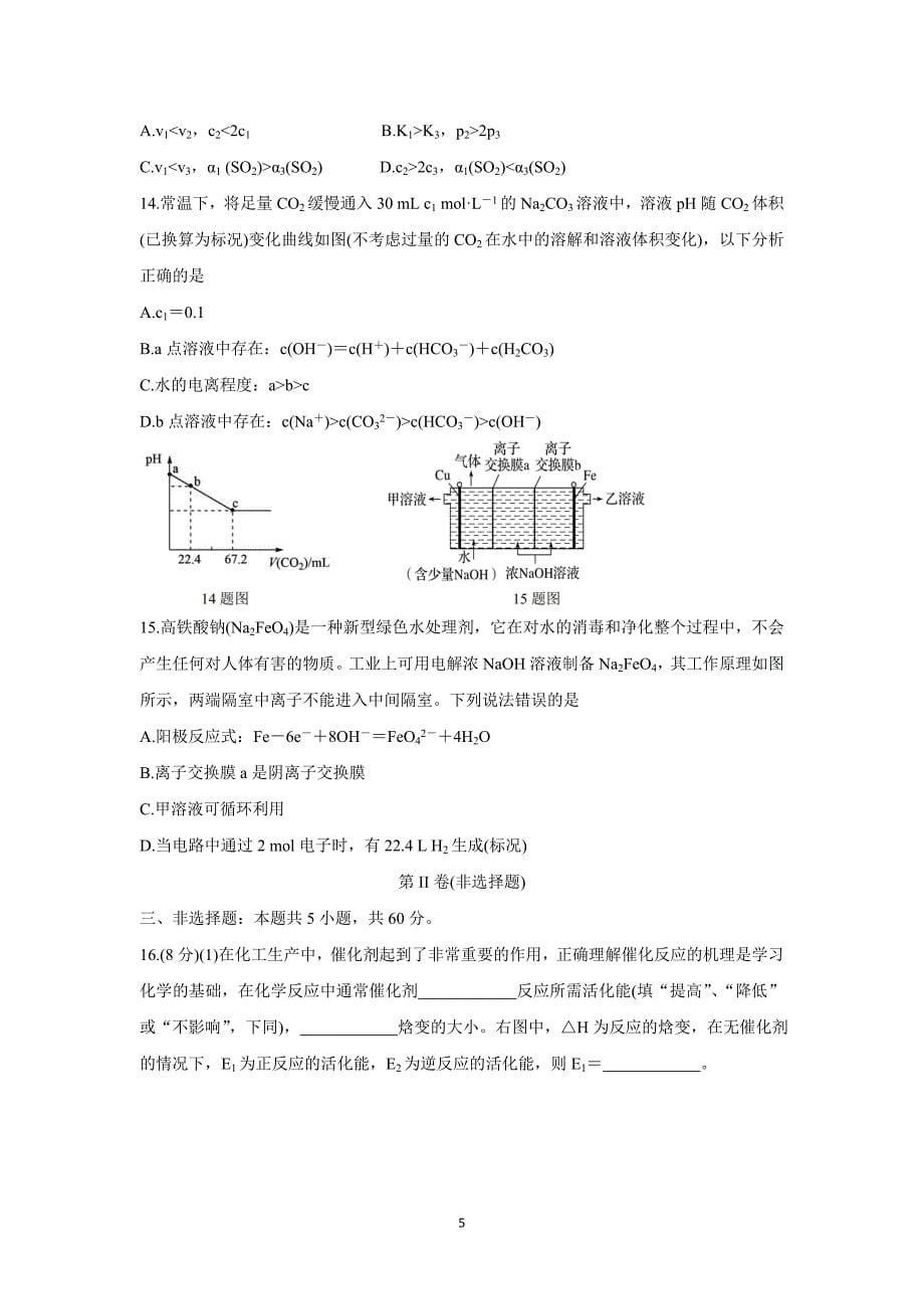 山东省“山东学情”2021-2022学年高二上学期12月联考化学（人教版）Word版含答案_第5页