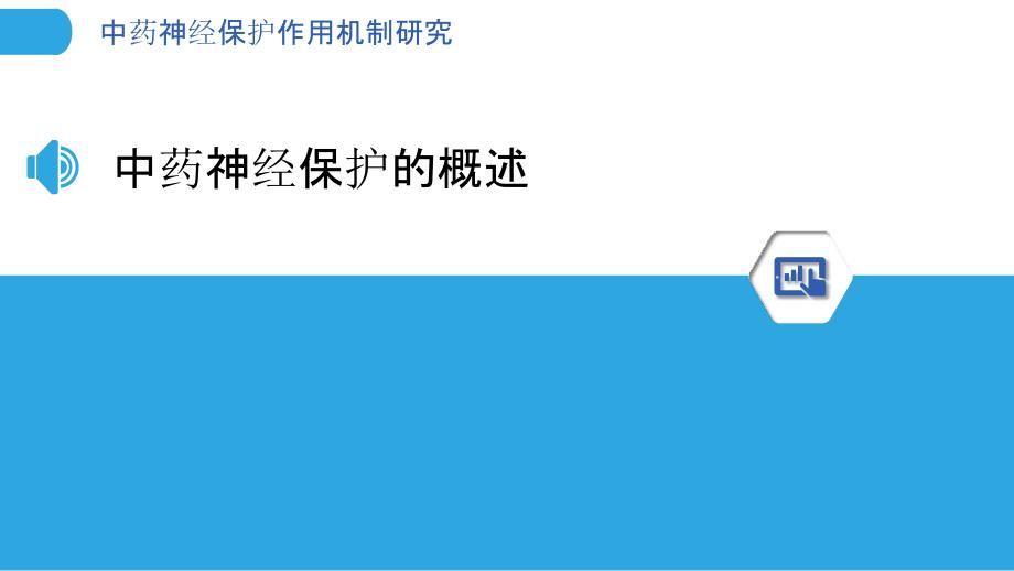 中药神经保护作用机制研究_第3页