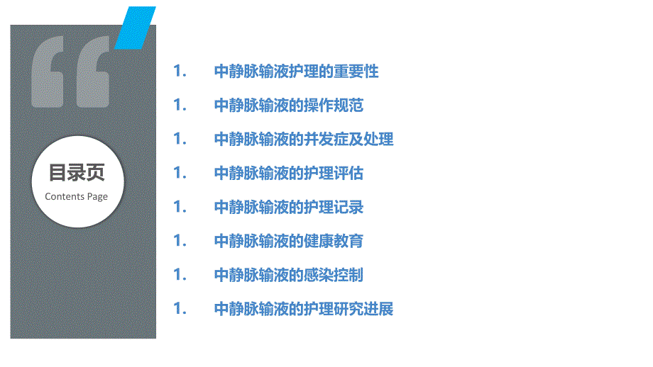 中静脉输液护理研究_第2页