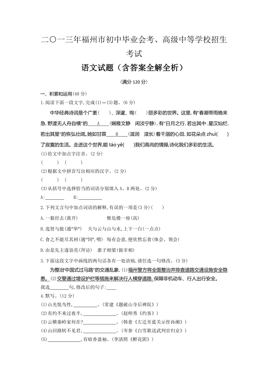 2013福州语文试卷+答案+解析(word整理版)_第1页