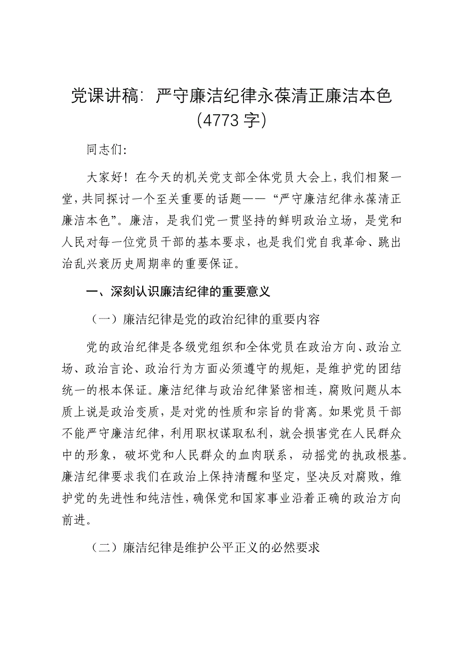 党课讲稿：严守廉洁纪律永葆清正廉洁本色（4773字）_第1页