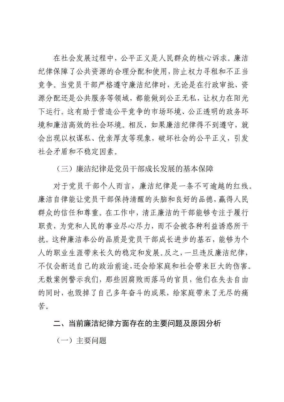 党课讲稿：严守廉洁纪律永葆清正廉洁本色（4773字）_第2页