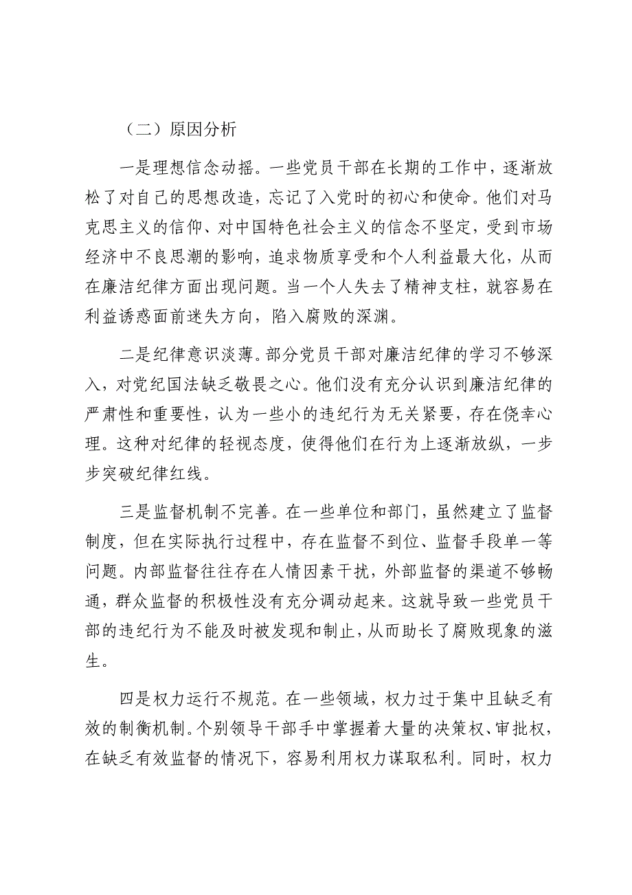 党课讲稿：严守廉洁纪律永葆清正廉洁本色（4773字）_第4页