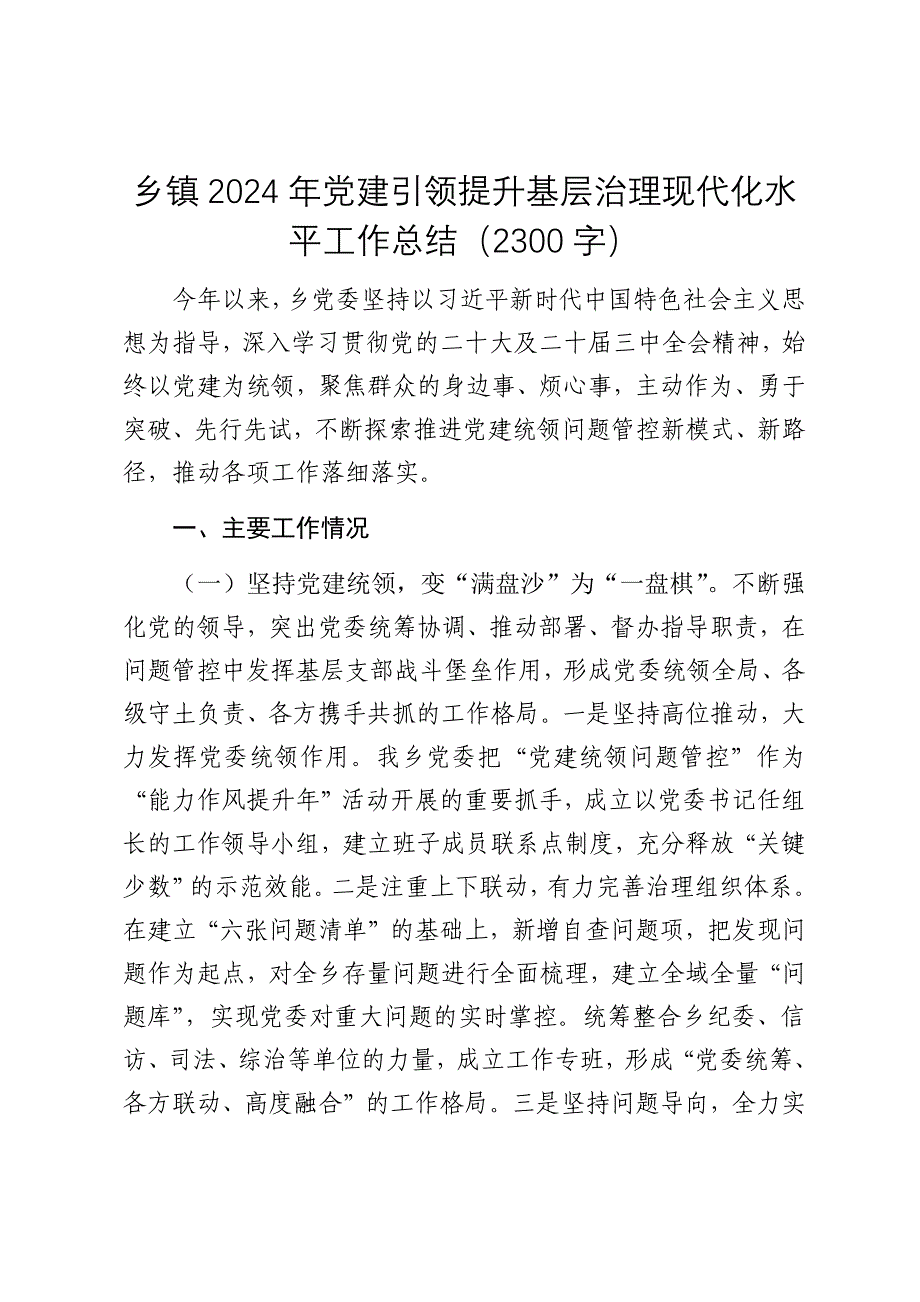 乡镇2024年党建引领提升基层治理现代化水平工作总结（2025）_第1页