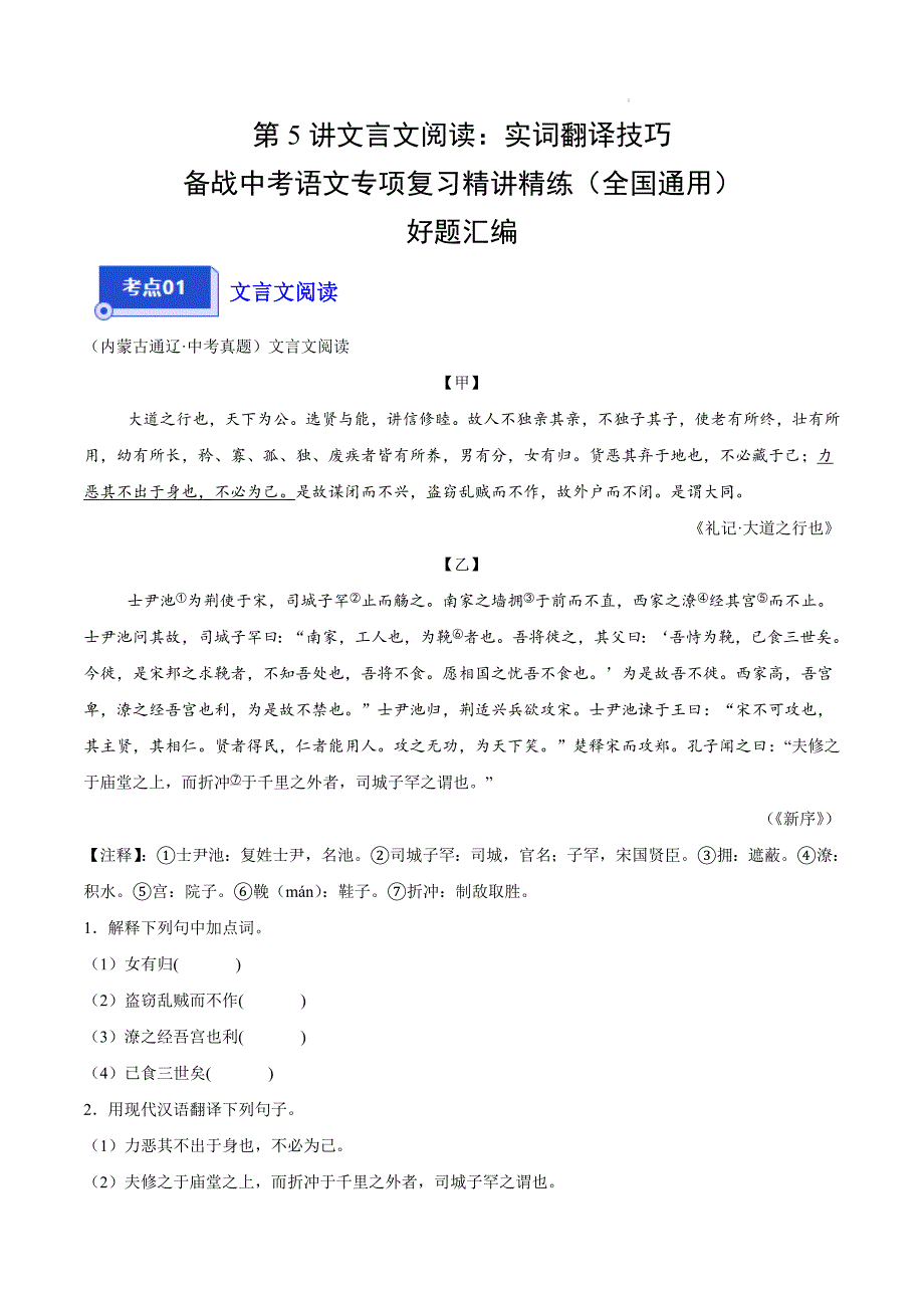 备战中考语文专项复习精讲精练第5讲文言文：实词翻译技巧（全国通用）_第1页