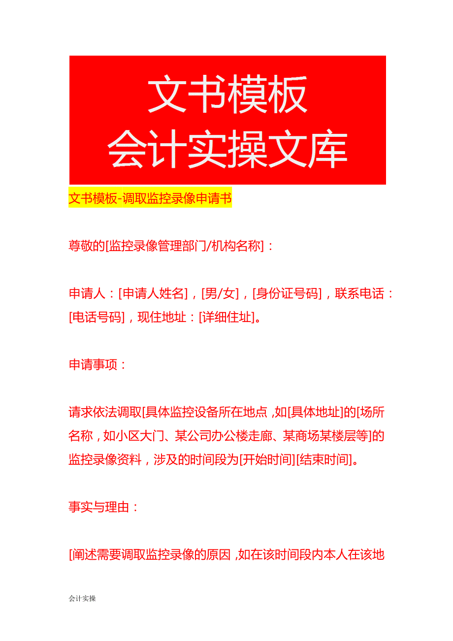 文书模板-调取监控录像申请书_第1页