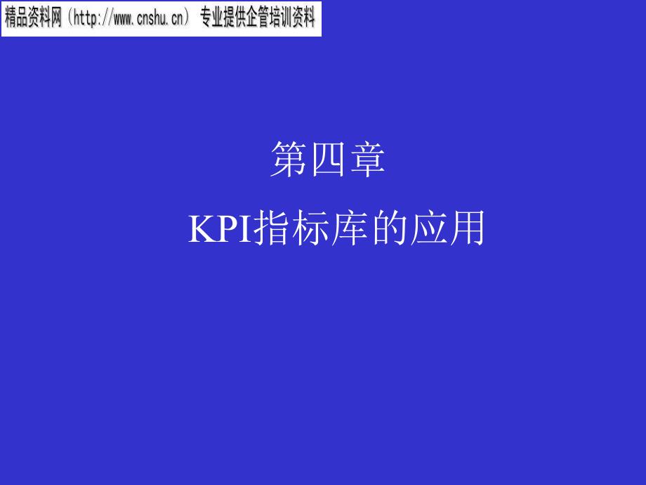 珠宝行业KPI指标库的应用讲义_第1页