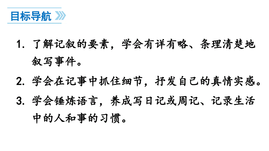 初中语文新人教部编版七年级上册第二单元《写作 学会记事 》教学课件（24秋）_第2页