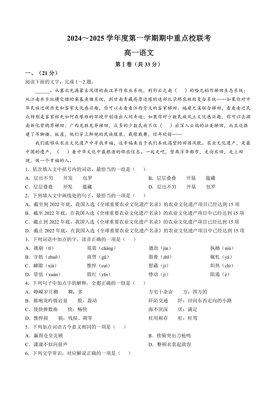 天津市五区县重点校联考2024-2025学年高一上学期11月期中考试 语文 含解析_第1页