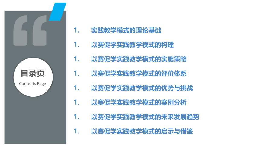 以赛促学的实践教学模式研究_第2页