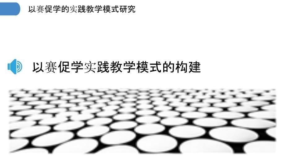 以赛促学的实践教学模式研究_第5页