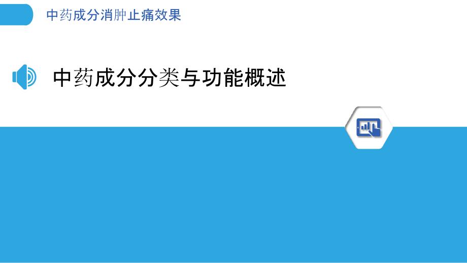 中药成分消肿止痛效果_第3页