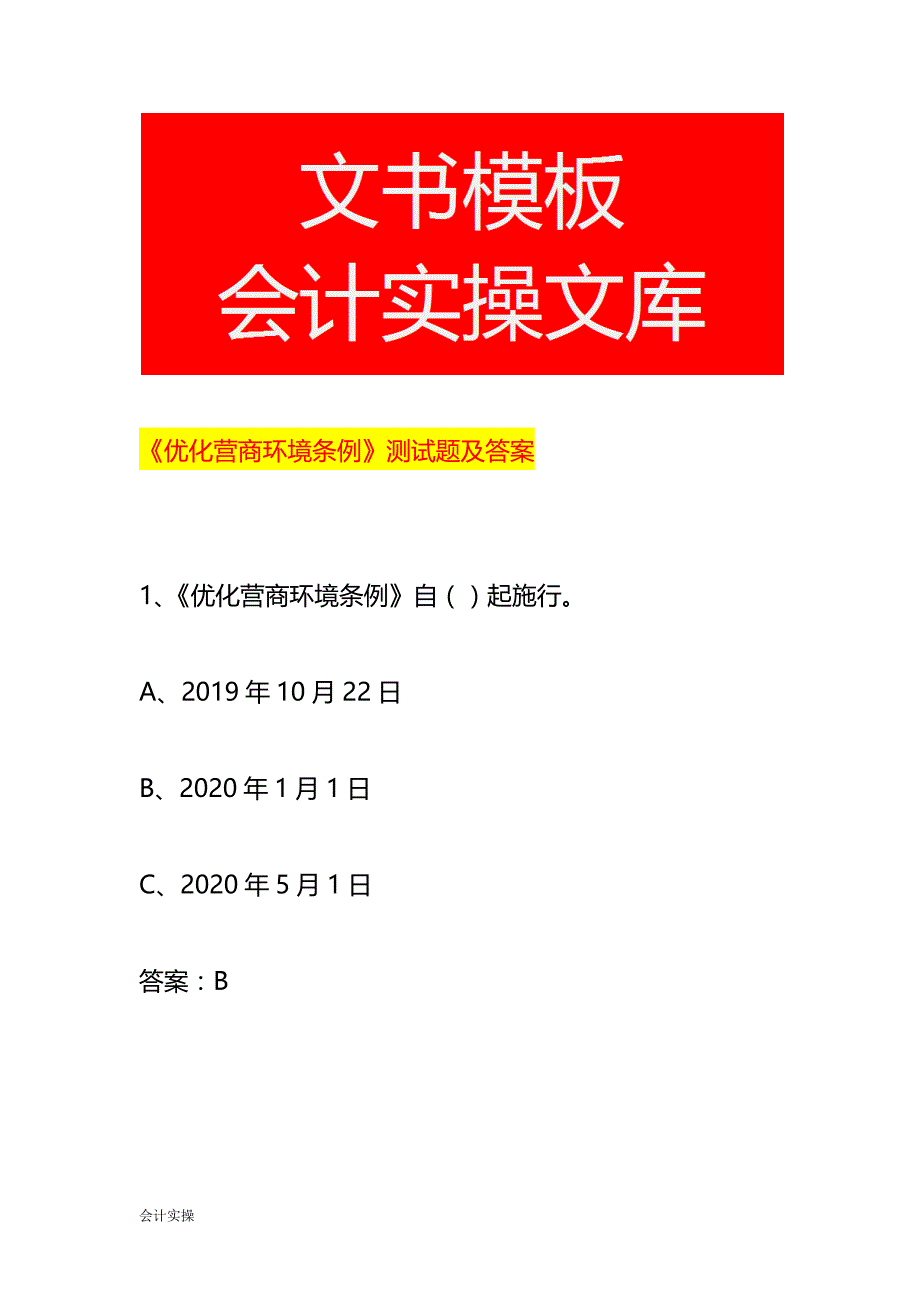 《优化营商环境条例》测试题及答案_第1页