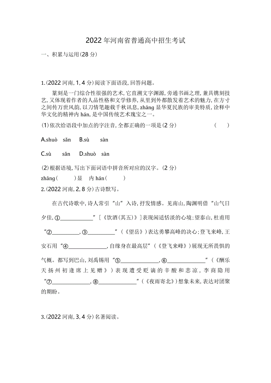 2022河南语文试卷+答案+解析(word整理版)_第1页