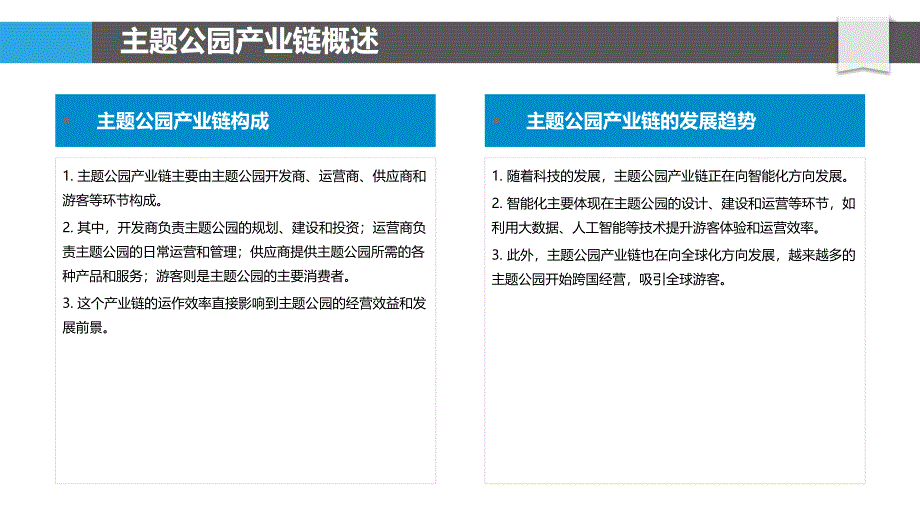 主题公园产业链的智能化研究_第4页