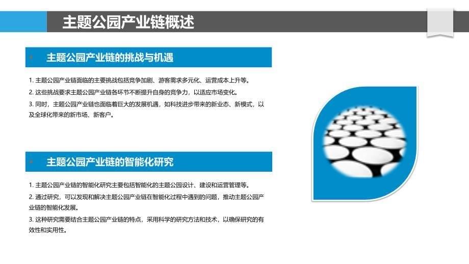 主题公园产业链的智能化研究_第5页