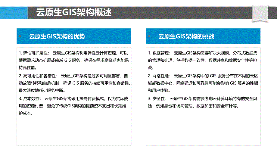 云原生GIS架构的研究与应用_第4页